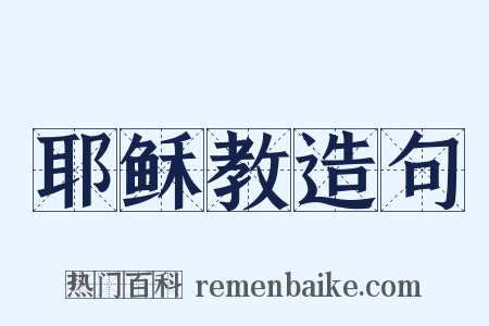 耶稣教造句是什么意思的图片